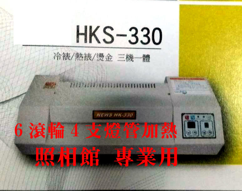沖印店專業型護貝機HKS-330 特價14900元