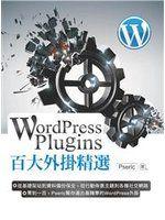 《WordPress Plugins 百大外掛精選》ISBN:986201881X│博碩文化│Pseric│全新