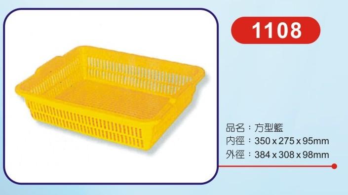 型號1108方型籃 新料 餐飲業用 農業用 塑膠箱 工具箱 塑膠籃  原料箱 儲放箱 麵包籃 物流籃 食品箱
