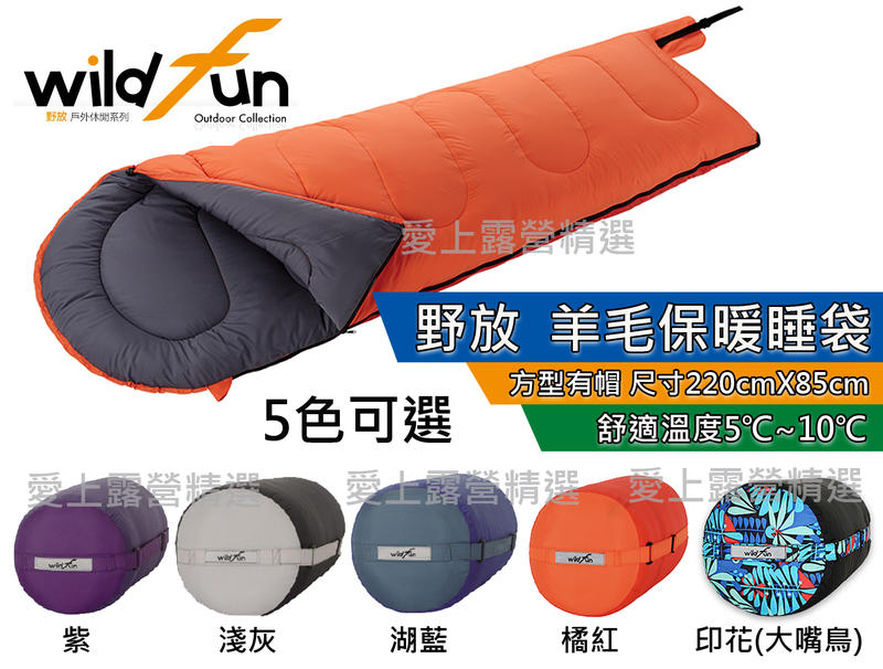 蓬鬆保暖度佳【愛上露營】台灣製造 Wildfun野放-羊毛睡袋 輕盈保暖舒適、手感滑順 成人睡袋 兒童睡袋可用 加大睡袋
