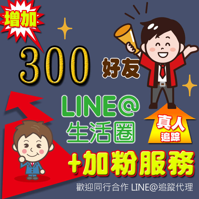 增加【300】好友;追蹤;粉絲::LINE＠生活圈增粉服務 ( LINE@生活圈加好友 )