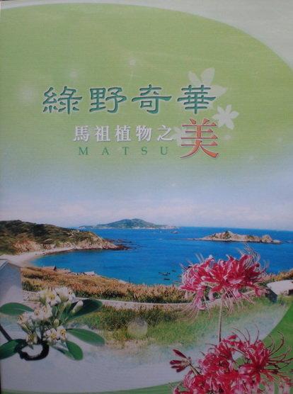 綠野奇華-馬祖植物之美 - DVD生態記錄片
