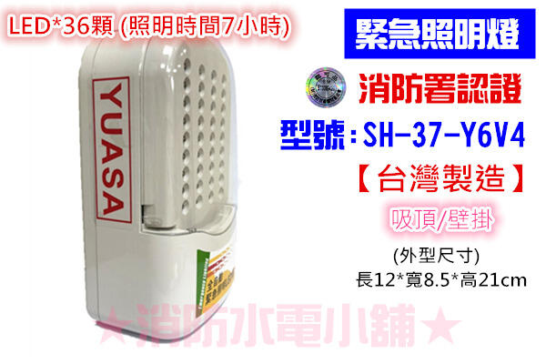 ★消防水電小舖★ 台灣製造 LED緊急照明燈 + YUASA湯淺電池（照明時間長達7小時）消防署認證