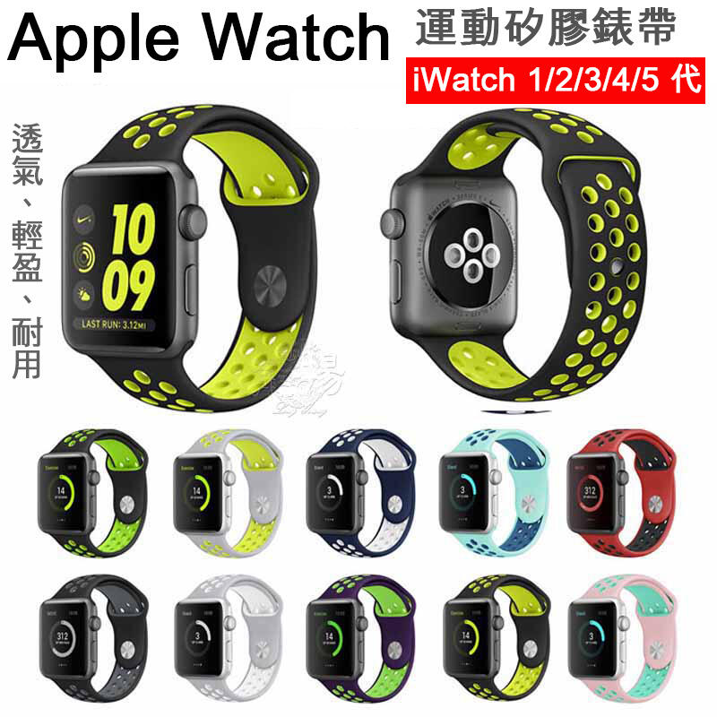 Apple Watch 雙色矽膠運動錶帶  1/2/3/4/5代 通用 38/40mm 錶帶 42/44mm 錶帶