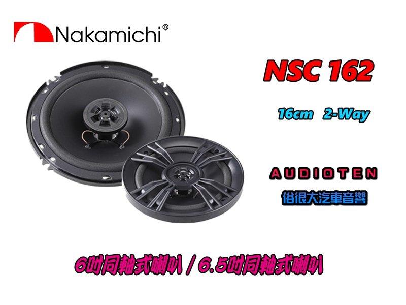 俗很大~ 限量出售~NAKAMICHI 日本中道 NSC 162 6吋/6.5吋二音路同軸喇叭
