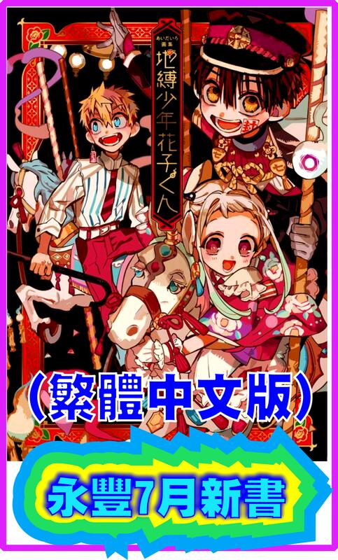 永豐】(缺書中)(繁體中文) 東立畫冊☆首刷あいだいろ畫集地縛少年花子