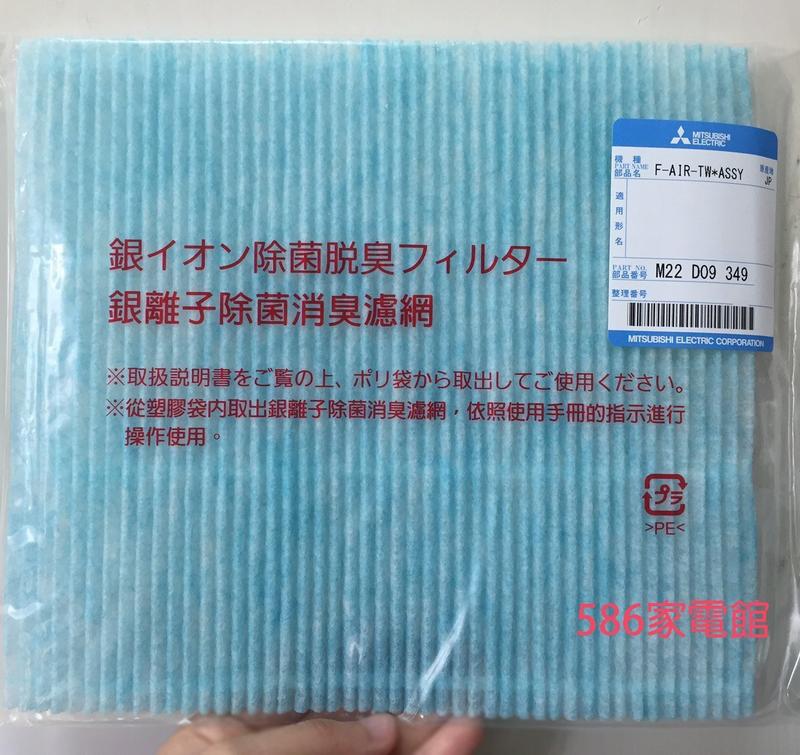 《586家電館》三菱Mitsubishi銀離子除菌消臭濾網適用【MJ-E180AK*1片+天然藥草盒*1】