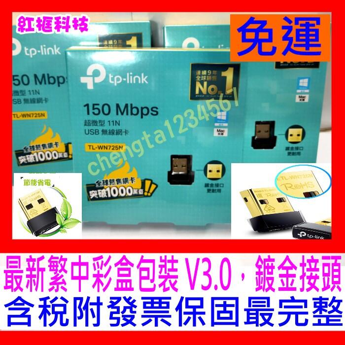 【全新公司貨開發票】TP-LINK TL-WN725N V3 11n微型USB無線網卡，3年保 WIN10/11 Mac