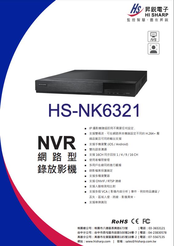 昇銳公司貨 HS-NK6321 台灣製 昇銳 HISHARP 1200萬 16路 NVR 網路型監控主機