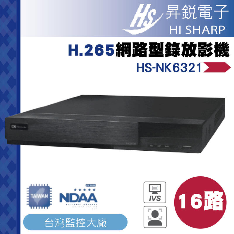 昇銳公司貨 HS-NK6321 台灣製 昇銳 HISHARP 1200萬 16路 NVR 網路型監控主機