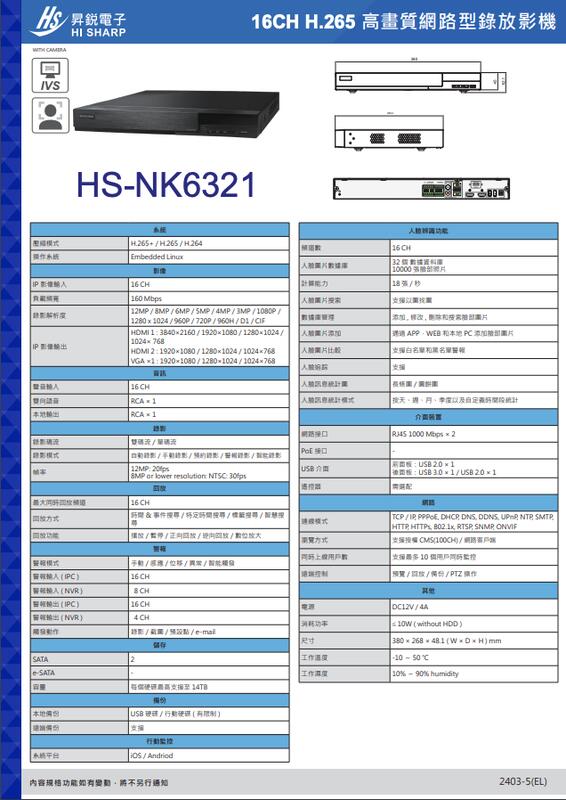 昇銳公司貨 HS-NK6321 台灣製 昇銳 HISHARP 1200萬 16路 NVR 網路型監控主機