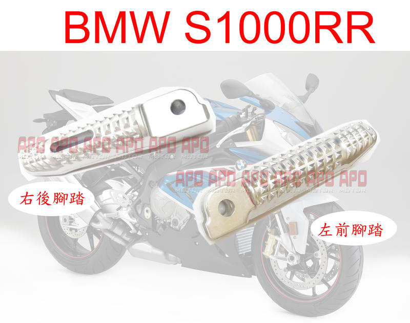 APO~Z13-1~BMW S1000RR專用鋁合金前腳踏桿/後腳踏桿/單支售$700