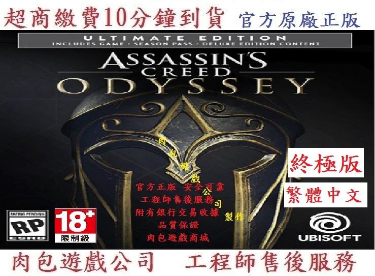 PC版有現貨 肉包 繁體 需帳密 Uplay 刺客教條：奧德賽 終極版 Assassin's Creed Odyssey