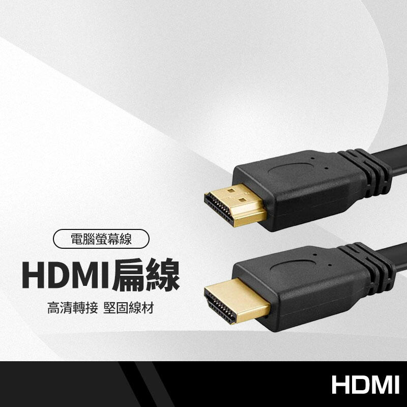HDMI公對公扁線 1.5米 電腦高清線 1.4版 4k電視機 3D數據連接線 桌上型電腦 筆記型電腦 電視機上盒通用