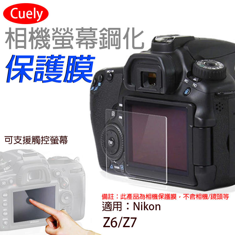 趴兔@尼康 Nikon Z6相機螢幕保護貼 Z7通用Cuely 相機螢幕保護貼 鋼化玻璃貼 保護貼 防撞防刮 靜電吸附