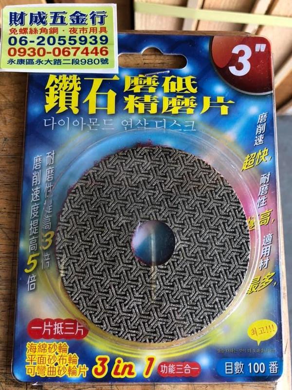 台南 財成五金:專利 黏扣式 3吋 鑽石研磨拋光片