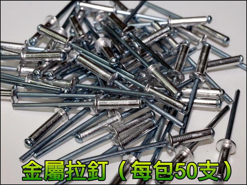 【網購通】G-K030-1 拉釘 金屬拉釘 1.6mm 一包50支 拉釘槍 鉚釘 鐵製 鐵拉釘 拉帽 鉚接 拉鉚 膨脹釘 | 露天市集 | 全 ...