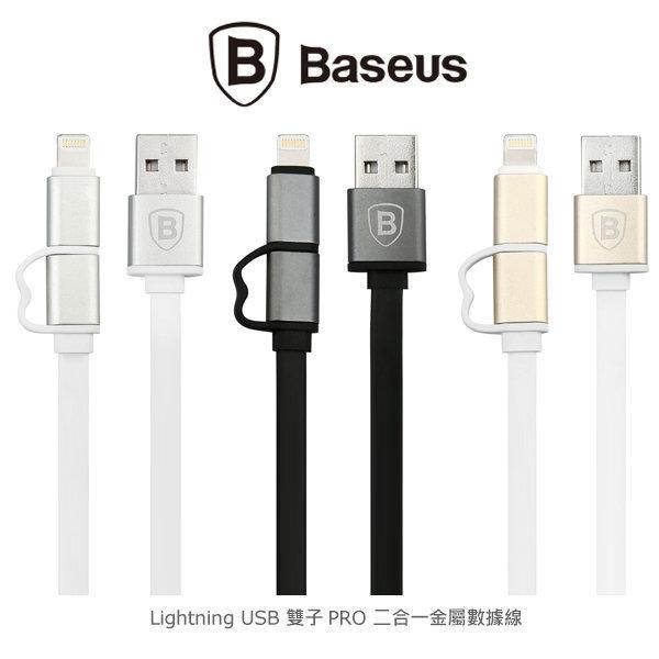 --庫米--BASEUS 倍思 Lightning USB 雙子PRO二合一金屬數據線 傳輸線 充電線