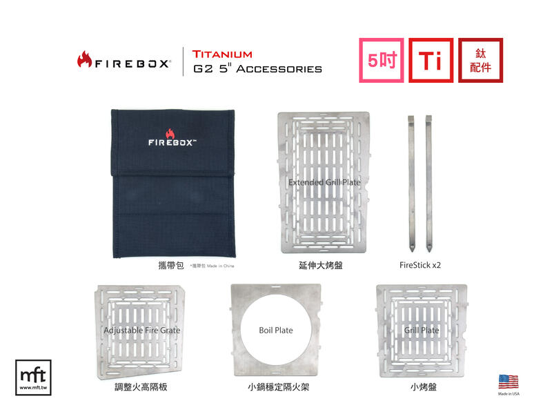 MFT 美國 Firebox Titanium G2 Accessories 5吋 鈦 折疊式柴火爐 專屬配件
