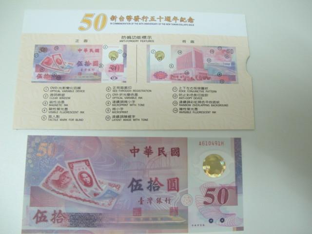 [台中]新台幣五十週年紀念鈔  五十元塑膠幣 塑膠幣   (不選號附信封套 )