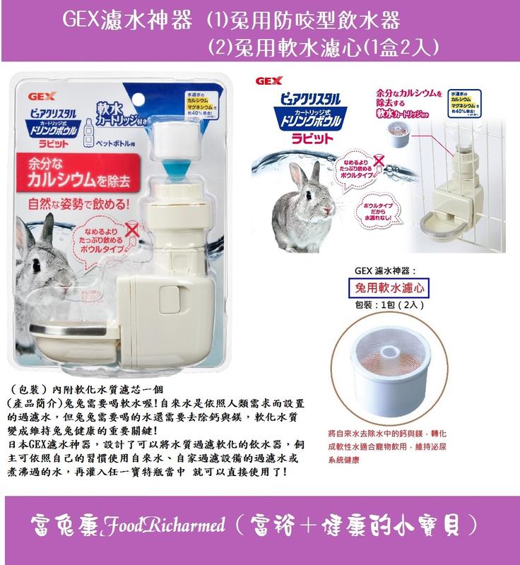 喝水神器《富兔康》♥日本GEX濾水神器--兔用防咬型飲水器1個（內附1個濾心）！