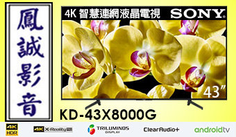 ~台北台中鳳誠影音~Sony KD-43X8000G 43吋 4K HDR高畫質數位液晶電視