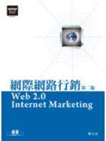 《網際網路行銷(第二版)》ISBN:9861813047│碁峰│劉文良│九成新