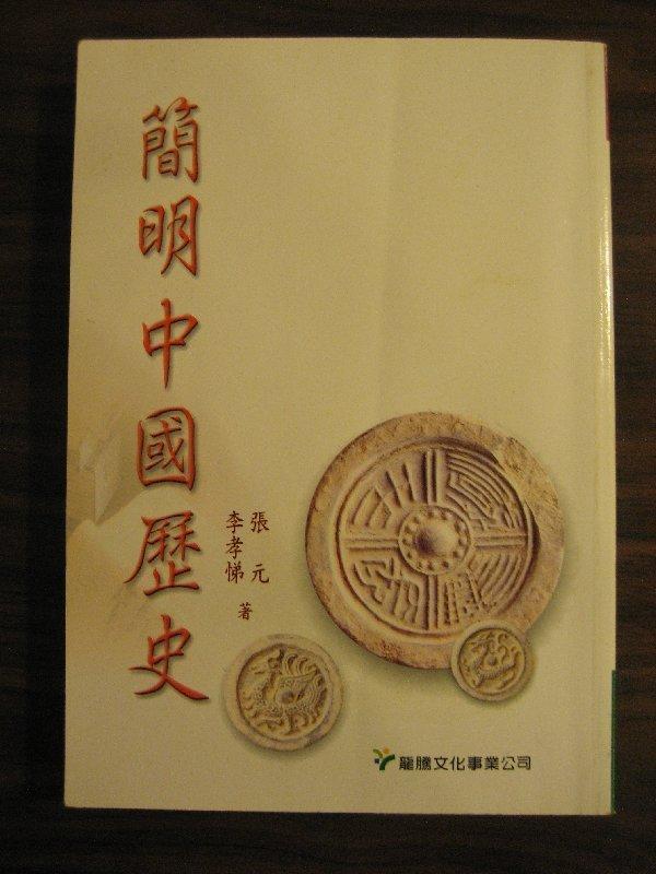 《簡明中國歷史》ISBN:9789574585229│龍騰文化                        &#160;│張元│九成新