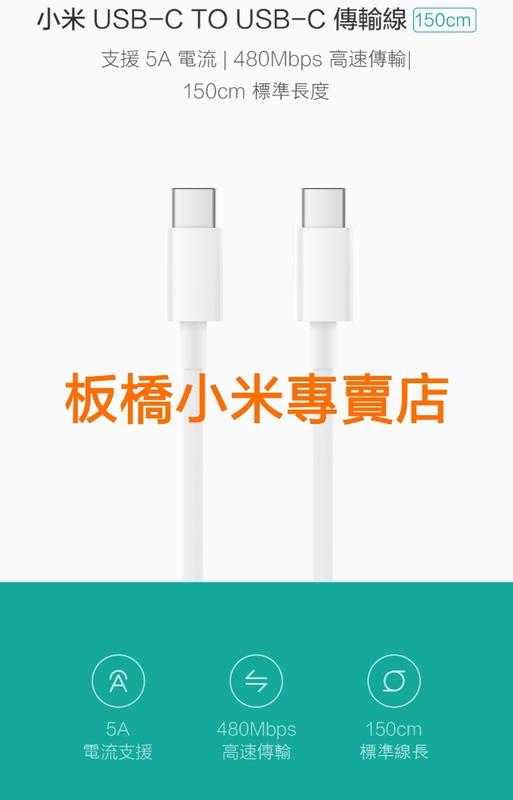 台灣小米原廠 小米 USB type-c to type-c 傳輸線 150cm快速充電線 板橋可面交 請看關於我