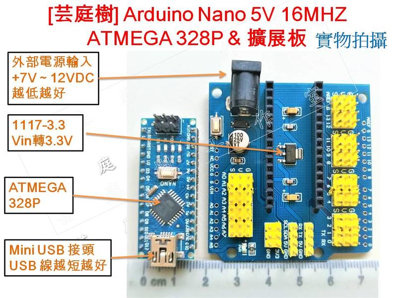 [芸庭樹] Arduino Nano V3 ATMEGA 328P 擴充板 擴展板 arduino
