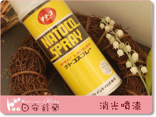 ╭＊ 日安鈴蘭 ＊╯  黏土材料 ~ ナトコ NATOCO 噴式平光漆 消光漆 噴漆 日本製 (#22)