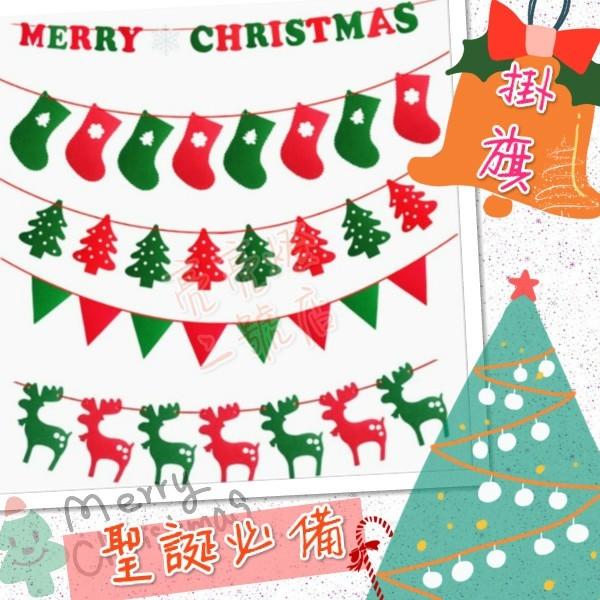 🎄台灣現貨🎄 聖誕裝飾 彩旗 拉旗 2.5米彩旗 派對佈置彩旗 聖誕節必備 聖誕掛件 耶誕節布置 期間限定派對小物