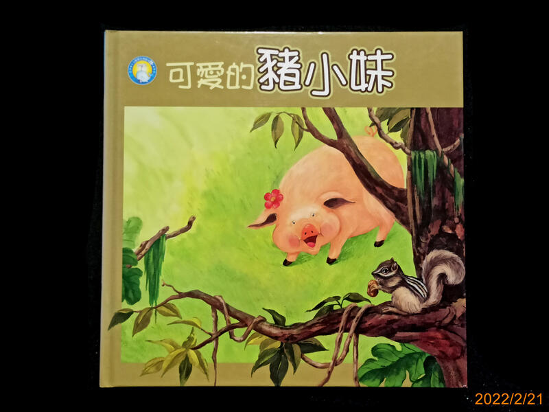 【9九 書坊】小藍鯨生態繪本28 可愛的豬小妹│余治瑩 張嘉凌 張之傑│泛亞 2004年出版 精裝