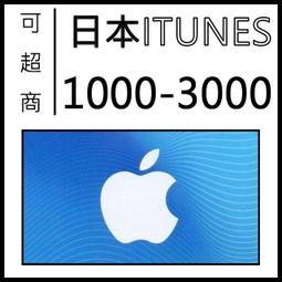 [可超商繳費] 日本 iTunes 1000 Apple gift card 禮品卡