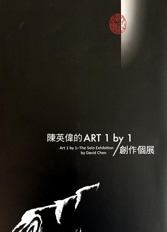 《陳英偉的ART by 1創作個展》ISBN:9789860557114│臺中市屯區藝文中心│全新│含運