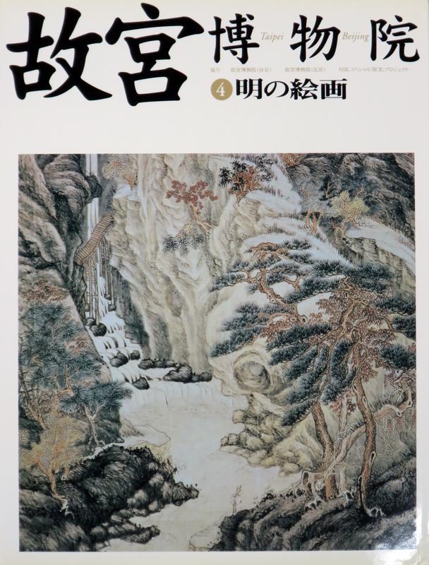 故宮博物院全15巻＋故宮文物ビジュアル年表付　NHK出版 故宮博物院 第1〜15巻＋特別編付録年表 ハガキ付き はは - メルカリ