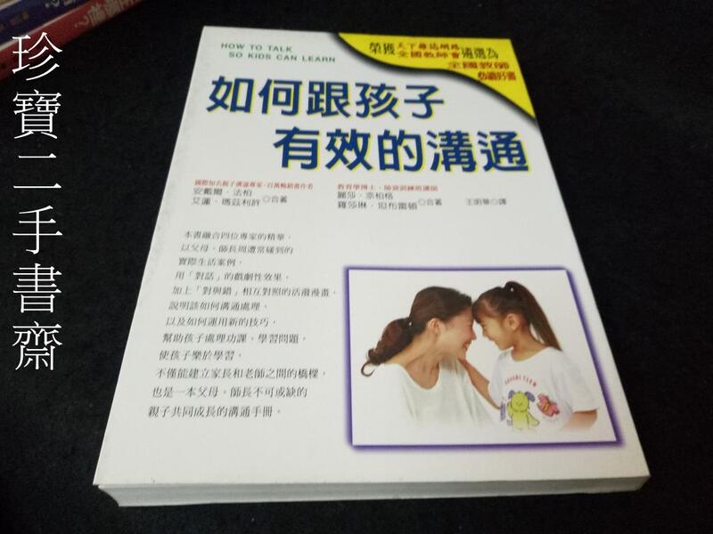 【珍寶二手書齋FA208】《如何跟孩子有效的溝通》ISBN:9575299256│世茂│王明華, 安戴爾．法
