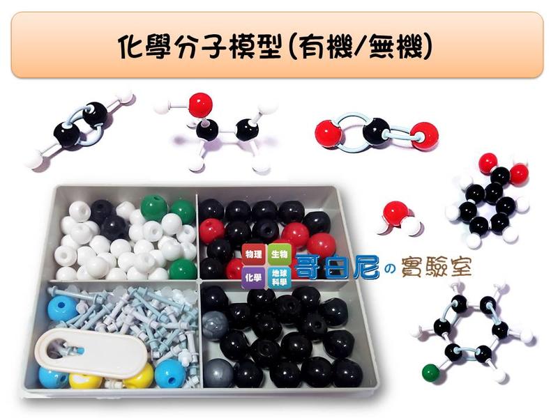 哥白尼的實驗室/化學/化學分子模型(有機化合物/無機化合物)/球棍模式 球球模式/分子結構式/
