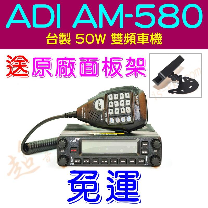 [ 超音速 ] 12期O利率 ADI AM-580 雙頻車機 附數字托咪 (送原廠面板架)【免運費+可刷卡分期】