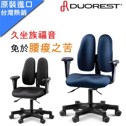 億嵐家具《瘋椅》腰酸背痛的福音 德國授權 Duorest Leaders DR-250G 人體工學椅 雙背椅