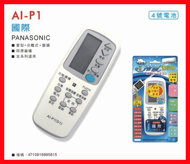 Panasonic AI-P1 國際 變頻 窗型 全系列冷氣遙控器