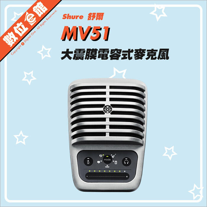✅免運費公司貨刷卡附發票保固 Shure 舒爾 Motiv MV51 USB 大震膜電容式麥克風 收音麥克風