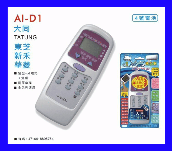 TATUNG AI-D1 大同、東芝、新禾、華菱 變頻 窗型 全系列冷氣遙控器