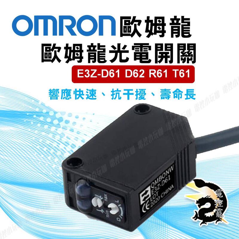 C 歐姆龍 OMRON 光電開關 E3Z-D61 D62 R61 T61傳感器 感測器 紅外線反射 12~24VDC