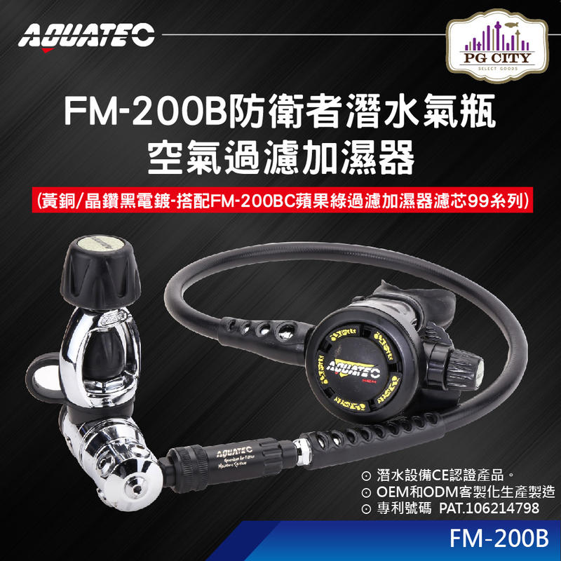 AQUATEC FM-200B防衛者潛水氣瓶空氣過濾加濕器(黃銅/晶鑽黑電鍍)