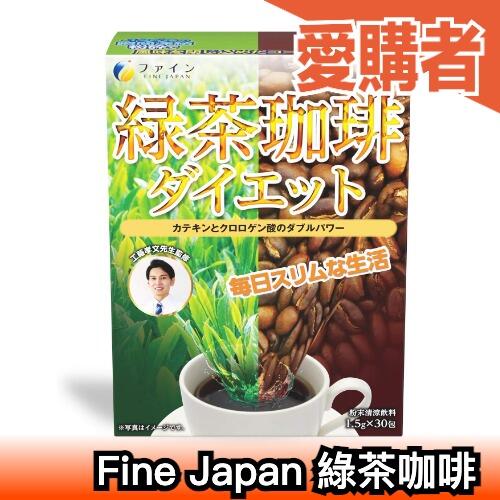 🔥現貨🔥日本製 Fine Japan 綠茶咖啡 30包入 兒茶素 綠茶 咖啡 工藤孝文 下午茶【愛購者】