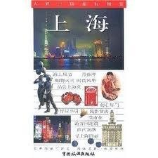 【休閒玩家】《上海》ISBN:7503219688│Zhongguo l│樓嘉軍│九成新