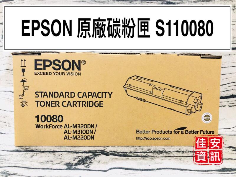 高雄-佳安資訊 EPSON M220DN/M310DN/M320DN 原廠碳粉匣S110080 另售S110079