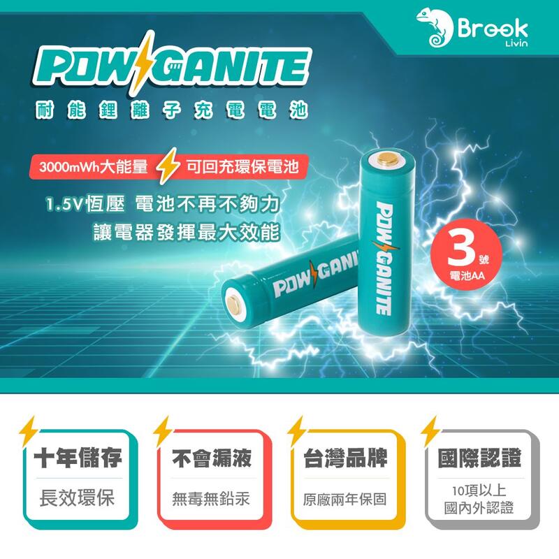 Brook Livin丨POWGANITE耐能鋰離子充電電池 電力持久 穩定輸出 保固 智能控溫 3號電池【雲城娛樂】