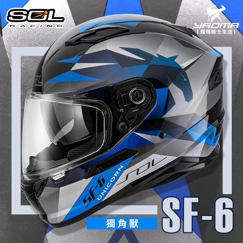 加贈好禮 SOL安全帽 SF-6 獨角獸 黑藍 內墨鏡 內鏡 雙D扣 內襯可拆 LED燈 SF6 全罩式 耀瑪騎士